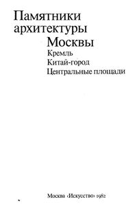 Памятники архитектуры Москвы. Книга 1. Кремль. Китай-город. Центральные площади