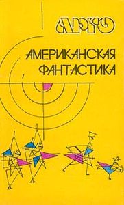 Американская Фантастика