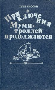 Приключения Муми-троллей Продолжаются