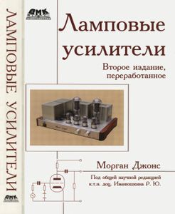 Ламповые Усилители