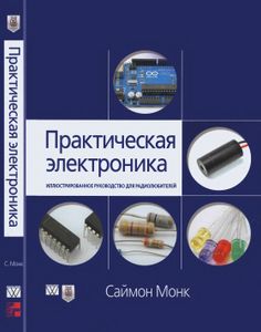 Практическая Электроника: Иллюстрированное Руководство Для Радиолюбителей