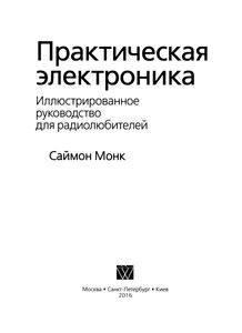 Практическая Электроника: Иллюстрированное Руководство Для Радиолюбителей