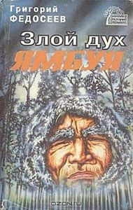Злой дух Ямбуя