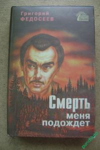 Смерть меня подождет