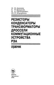 Резисторы, Конденсаторы, Трансформаторы, Дроссели, Коммутационные Устройства РЭА: Справочник