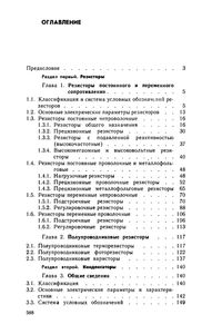 Резисторы, Конденсаторы, Трансформаторы, Дроссели, Коммутационные Устройства РЭА: Справочник