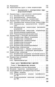 Резисторы, Конденсаторы, Трансформаторы, Дроссели, Коммутационные Устройства РЭА: Справочник