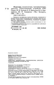 Резисторы, Конденсаторы, Трансформаторы, Дроссели, Коммутационные Устройства РЭА: Справочник
