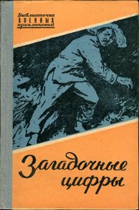 Загадочные Цифры