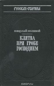 Клятва при Гробе Господнем