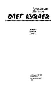 Олег Куваев: Жизнь. Книги. Мечты