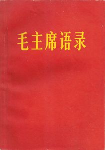 毛主席语录