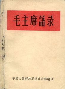 毛主席语录