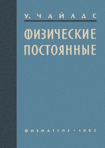 Физические Постоянные