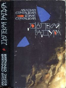 Далекая Радуга