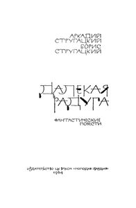 Далекая Радуга