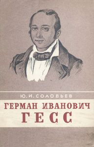 Герман Иванович Гесс