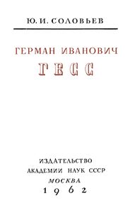 Герман Иванович Гесс