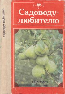 Садоводу-Любителю