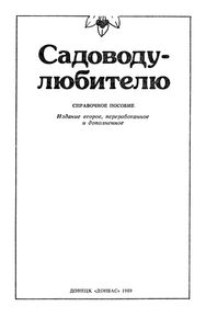 Садоводу-Любителю