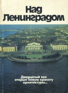Над Ленинградом