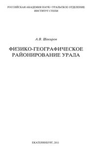 Физико-Географическое Районирование Урала