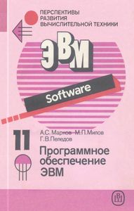 Перспективы Развития Вычислительной Техники. Кн. 11: Программное Обеспечение ЭВМ