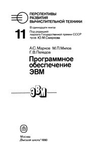Перспективы Развития Вычислительной Техники. Кн. 11: Программное Обеспечение ЭВМ