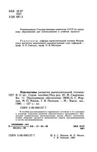 Перспективы Развития Вычислительной Техники. Кн. 11: Программное Обеспечение ЭВМ