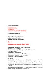 Перспективы Развития Вычислительной Техники. Кн. 11: Программное Обеспечение ЭВМ