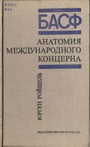 БАСФ. Анатомия Международного Концерна