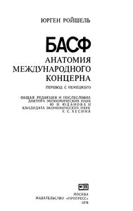 БАСФ. Анатомия Международного Концерна