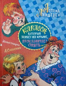 Карлсон, который живет на крыше, проказничает опять
