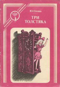 Три толстяка