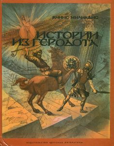 История Из Геродота