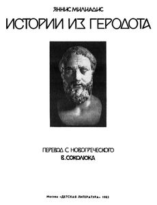 История Из Геродота