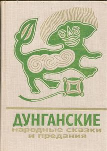 Дунганские народные сказки и предания
