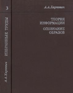 Избранные Труды В Трех Томах. Том 3. Теория Информации. Опознание Образов