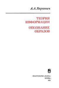 Избранные Труды В Трех Томах. Том 3. Теория Информации. Опознание Образов