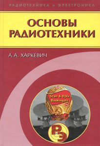 Основы Радиотехники