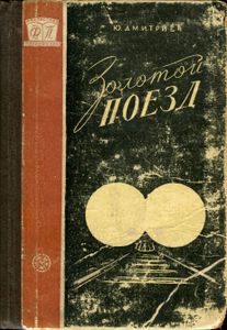 Золотой Поезд