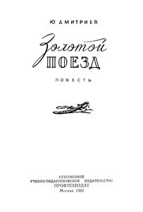 Золотой Поезд