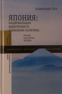 Япония: национальная идентичность и внешняя политика: Россия как Другое Японии