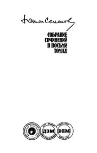 Собрание Сочинений В Восьми Томах. Том 5: Повести