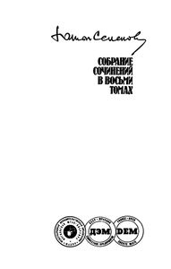 Собрание Сочинений В Восьми Томах. Том 6: Повести И Рассказы