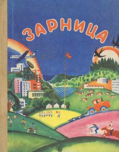 Зарница. Книга Для Дополнительного Чтения В 3-м Классе Национальных Школ РСФСР