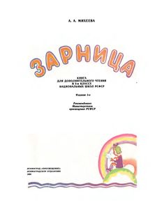 Зарница. Книга Для Дополнительного Чтения В 3-м Классе Национальных Школ РСФСР
