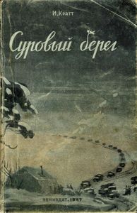 Суровый Берег