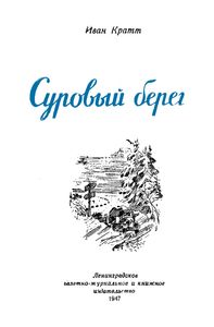 Суровый Берег