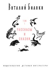 Собрание Сочинений В 4-х Томах. Том 1. Рассказы И Сказки